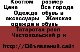 Костюм 54 размер › Цена ­ 1 600 - Все города Одежда, обувь и аксессуары » Женская одежда и обувь   . Татарстан респ.,Чистопольский р-н